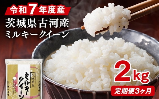 【定期便 3か月】令和7年産 古河市産ミルキークイーン 2kg ｜ 米 こめ コメ 2キロ 定期便 精米 みるきーくいーん ミルキー 単一米 国産 古河市産 茨城県産 贈答 贈り物 プレゼント 茨城県 古河市 直送 農家直送 産地直送 送料無料 _DP31