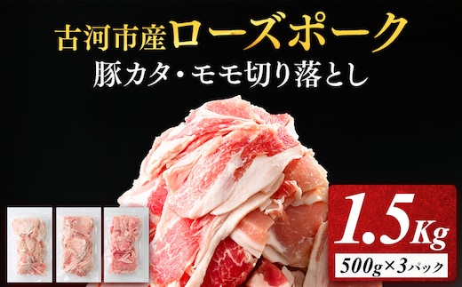古河市産ローズポーク『豚カタ・モモ切落し1.5kg』 | 肉 豚肉 国産 ブランド 冷凍 焼肉 BBQ 小分け 食べ比べ 食べくらべ ロース 肩ロース 切り落とし セット商品 詰め合わせ バラエティ ギフト 贈答 贈り物 お中元 お歳暮 プレゼント 茨城県 古河市 直送 産地直送 送料無料 _AD07