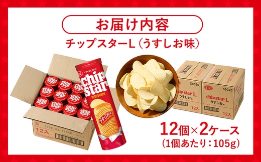 ヤマザキビスケット『チップスターL』うすしお味（24個）ポテトチップ