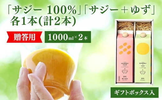 サジージュース 100%と+ゆず 1000ml×各1本セット（計2本）［ギフト用］サジー シーベリー 沙棘 グアマラル 健康ドリンク 健康 美容 栄養 果汁 鉄分補給 栄養補給 健康食品 ギフトBOX入り ギフト用_DX13