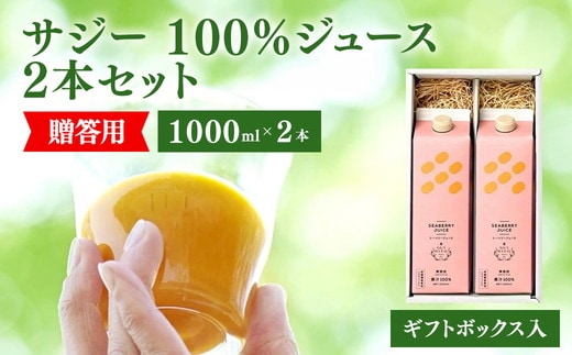 サジージュース 100% 1000ml×2本 ［ギフト用］サジー シーベリー 沙棘 グアマラル 健康ドリンク 健康 美容 栄養 果汁 鉄分補給 栄養補給 健康食品 ギフトBOX入り ギフト用_DX14