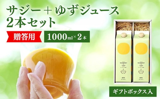 サジージュース+ゆず 1000ml×2本 ［ギフト用］サジー シーベリー 沙棘 グアマラル 健康ドリンク 健康 美容 栄養 果汁 鉄分補給 栄養補給 健康食品 ギフトBOX入り ギフト用_DX15