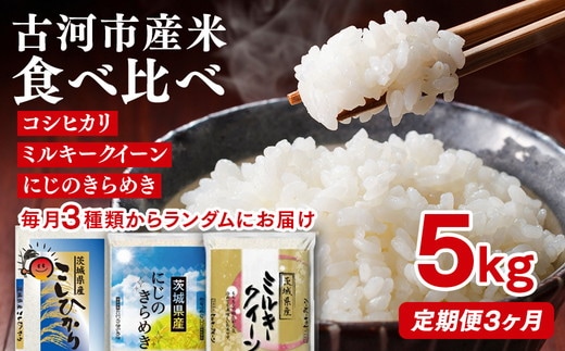 【定期便 3か月】令和7年産 古河市のお米食べ比べ コシヒカリ・ミルキークイーン・にじのきらめき ※毎月3種類のどれかが届く | 米 こめ コメ 5キロ 定期便 精米 食べ比べ 食べくらべ こしひかり コシヒカリ にじのきらめき 虹のきらめき にじきら ミルキークイーン みるきーくいーん 古河市産 茨城県産 贈答 贈り物 プレゼント 茨城県 古河市 直送 農家直送 産地直送 送料無料_DP61