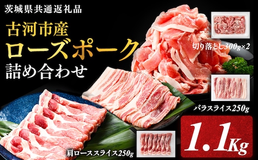 古河市産ローズポーク『詰め合わせ1.1kg』〈茨城県共通返礼品〉 | 肉 豚肉 国産 ブランド 冷凍 焼肉 BBQ 小分け 食べ比べ 食べくらべ 肩ロース バラ 切り落とし セット商品 詰め合わせ バラエティ ギフト 贈答 贈り物 お中元 お歳暮 プレゼント 茨城県 古河市 直送 産地直送 送料無料 _AD08