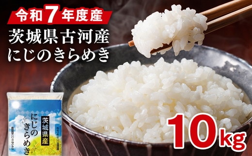 令和7年産 古河市のお米 にじのきらめき 10kg（5kg×2袋） | 米 コメ 10キロ ニジノキラメキ にじきら 虹のきらめき 古河市産 茨城県産 贈答 贈り物 プレゼント 茨城県 古河市 直送 産地直送 送料無料 着日指定可 着日指定OK ※2025年9月下旬頃より順次発送予定 _DP92