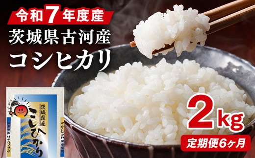 【定期便 6か月】令和7年産 古河市産コシヒカリ 2kg | 単一米 国産 米 こめ コメ 2キロ 定期便 こしひかり コシヒカリ 古河市産 茨城県産 贈答 贈り物 プレゼント 茨城県 古河市 直送 産地直送 送料無料 _DP29