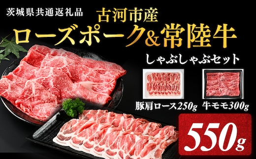 古河市産ローズポーク＆常陸牛『しゃぶしゃぶセット』〈茨城県共通返礼品〉 | 肉 牛肉 豚肉 国産 茨城県 古河市 ブランド 冷凍 しゃぶしゃぶ 小分け 食べ比べ モモ 牛モモ 肩ロース 豚肩ロース 食べくらべ 食べ比べ バラ セット商品 詰め合わせ バラエティギフト 贈答 贈り物 お中元 お歳暮 プレゼント 茨城県 古河市 直送 産地直送 送料無料 _AD09