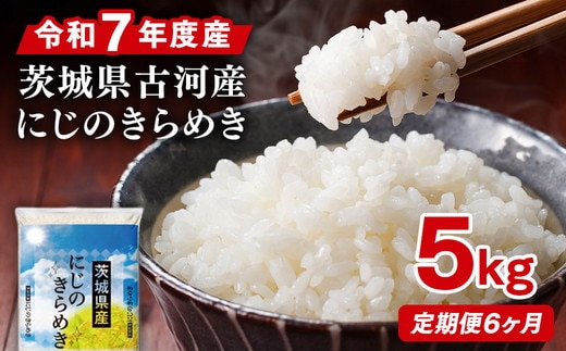 【定期便 6か月】令和7年産 古河市産にじのきらめき 5kg | 米 こめ コメ 5キロ 定期便 精米 にじきら にじのきらめき 虹のきらめき 単一米 国産 古河市産 茨城県産 贈答 贈り物 プレゼント 茨城県 古河市 直送 農家直送 産地直送 送料無料_DP41