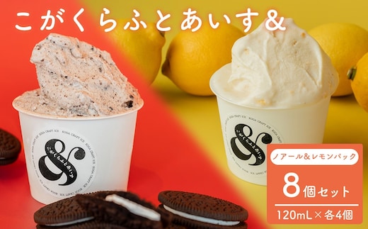 こがくらふとあいす＆ 8個セット（ノアール＆レモンパックセット） | ギフト アイス HARIO ハリオ YBC ヤマザキビスケット ノアール レモンパック デザート スイーツ 茨城県 古河市 送料無料 詰合せ セット _GI04