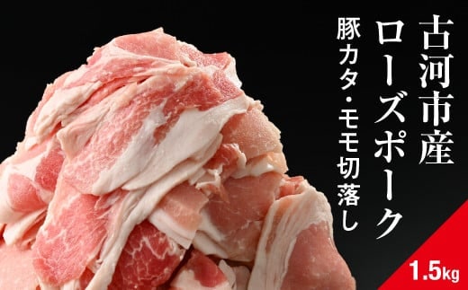 古河市産ローズポーク『豚カタ・モモ切落し1.5kg』 | 肉 豚肉 国産 ブランド 冷凍 焼肉 BBQ 小分け 食べ比べ 食べくらべ ロース 肩ロース 切り落とし セット商品 詰め合わせ バラエティ ギフト 贈答 贈り物 お中元 お歳暮 プレゼント 茨城県 古河市 直送 産地直送 送料無料 _AD07