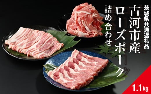 古河市産ローズポーク『詰め合わせ1.1kg』〈茨城県共通返礼品〉 | 肉 豚肉 国産 ブランド 冷凍 焼肉 BBQ 小分け 食べ比べ 食べくらべ 肩ロース バラ 切り落とし セット商品 詰め合わせ バラエティ ギフト 贈答 贈り物 お中元 お歳暮 プレゼント 茨城県 古河市 直送 産地直送 送料無料 _AD08