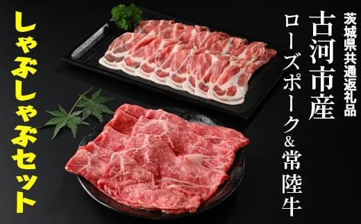 古河市産ローズポーク＆常陸牛『しゃぶしゃぶセット』〈茨城県共通返礼品〉 | 肉 牛肉 豚肉 国産 茨城県 古河市 ブランド 冷凍 しゃぶしゃぶ 小分け 食べ比べ モモ 牛モモ 肩ロース 豚肩ロース 食べくらべ 食べ比べ バラ セット商品 詰め合わせ バラエティギフト 贈答 贈り物 お中元 お歳暮 プレゼント 茨城県 古河市 直送 産地直送 送料無料 _AD09