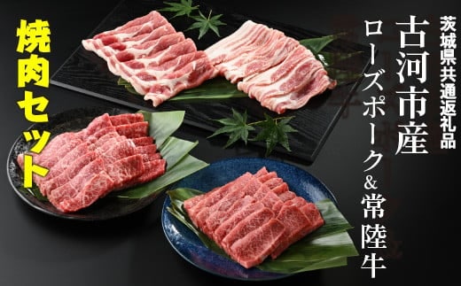 古河市産ローズポーク＆常陸牛『焼肉セット』〈茨城県共通返礼品〉 | 肉 牛肉 豚肉 国産 茨城県 古河市 ブランド 冷凍 BBQ 焼肉 小分け 食べ比べ バラ 牛バラ 豚バラ カルビ ロース 牛モモロース 肩ロース 豚肩ロース 食べくらべ 食べ比べ バラ セット 詰め合わせ バラエティギフト 贈答 贈り物 お中元 お歳暮 プレゼント 茨城県 古河市 直送 産地直送 送料無料 _AD10