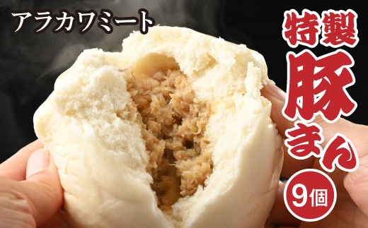 アラカワミート特製豚まん | 肉まん 中華まん 冷凍 お取り寄せ 惣菜 おかず おやつ 9個 ３個×３セット 国産 ギフト 贈答 贈り物 お中元 お歳暮 プレゼント 茨城県 古河市 直送 産地直送 _AD06