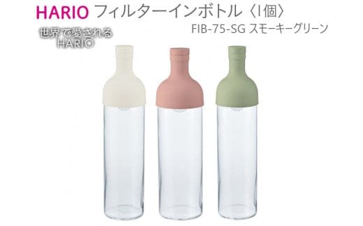 HARIO フィルターインボトル（スモーキーグリーン）［FIB-75-SG］｜ハリオ 耐熱 ガラス 食器 器 保存容器 キッチン 日用品 キッチン用品 日本製 おしゃれ かわいい 水出し お茶 茶葉 水筒 ボトル 持ち運び_BE55