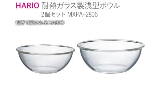 HARIO 耐熱ガラス製 浅型ボウル 2個セット［MXPA-2806］｜ハリオ 耐熱 ガラス 器 キッチン 日用品 キッチン用品 日本製 おしゃれ かわいい 調理器具 浅型 料理 お菓子作り パン作り 電子レンジ可 オーブン可_BE61