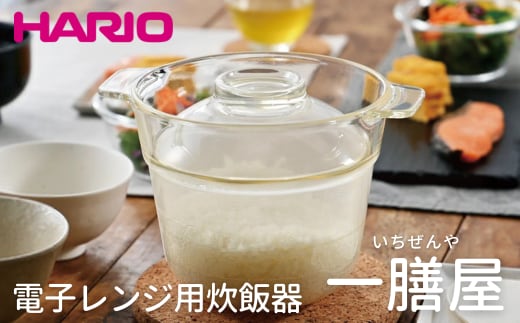 HARIO 電子レンジ用炊飯器 一膳屋［XRCPN-1］｜ハリオ 耐熱 ガラス 器 キッチン 日用品 キッチン用品 日本製 おしゃれ かわいい 調理器具 料理 電子レンジ可 急速炊飯 鍋ごはん 炊飯器 ご飯 1合 簡単 時短_BE59