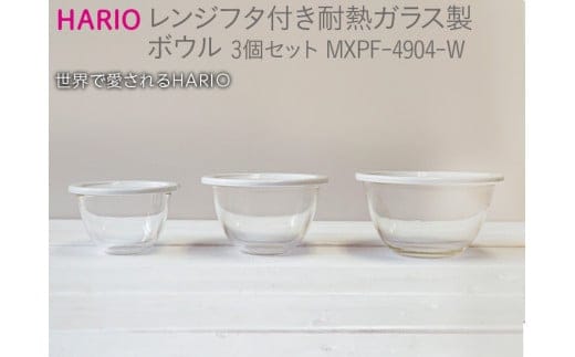 HARIO レンジフタ付き耐熱ガラス製ボウル3個セット［MXPF-4904-W］｜ハリオ 耐熱 ガラス 器 キッチン 日用品 キッチン用品 日本製 おしゃれ かわいい ガラスボウル ボウル 菓子作り 電子レンジ可 水切り 蓋付_BE57