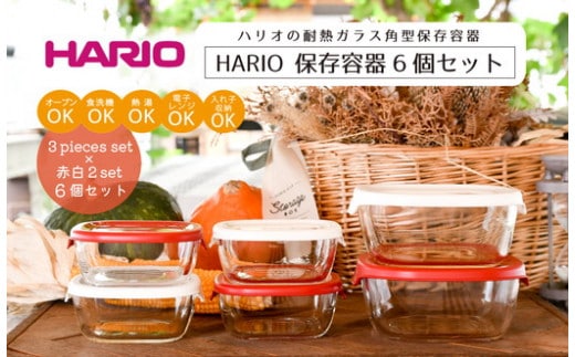 HARIO 保存容器6個セット［KST-2012-OW］＆［KST-2012-R］のセット｜ハリオ 耐熱 ガラス 食器 器 保存容器 キッチン 日用品 キッチン用品 日本製 おしゃれ かわいい スタッキング グラタン皿 電子レンジ可 オーブン可_BD32