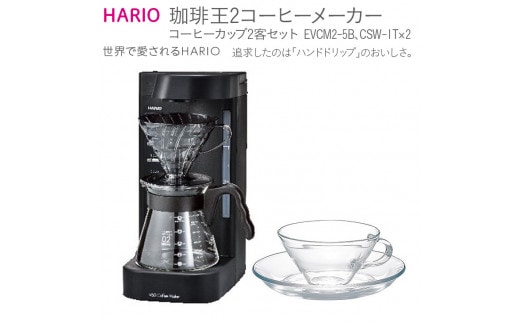 HARIO V60 珈琲王2コーヒーメーカー･コーヒーカップ2客セット [EVCM2‐5B][CSW-1T]｜ハリオ 耐熱 ガラス キッチン 日用品 キッチン用品 日本製 おしゃれ かわいい 珈琲王 ドリッパー ドリップ コーヒーメーカー コーヒーカップ_BE51