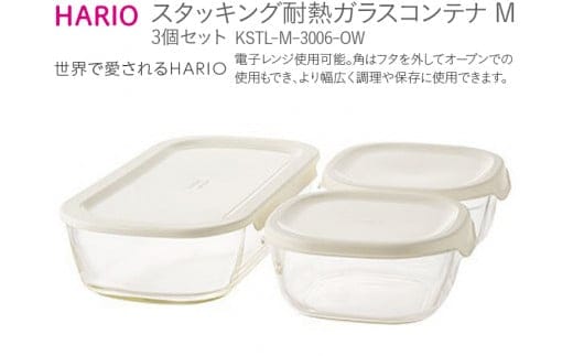 HARIO スタッキング 耐熱ガラスコンテナM 3個セット［KSTL-M-3006-OW］｜ハリオ 耐熱 ガラス 食器 器 保存容器 キッチン 日用品 キッチン用品 日本製 おしゃれ かわいい グラタン皿 電子レンジ可 オーブン可_BE44