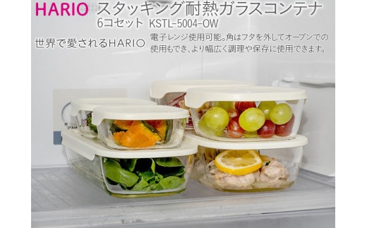 HARIO スタッキング 耐熱ガラスコンテナ 6個セット［KSTL-5004-OW］｜ハリオ 耐熱 ガラス 食器 器 保存容器 キッチン 日用品 キッチン用品 日本製 おしゃれ かわいい グラタン皿 電子レンジ可 オーブン可_BE42
