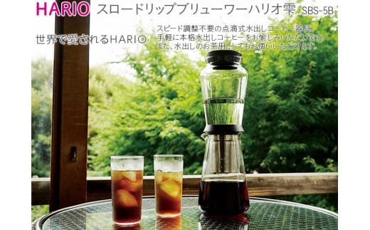 HARIO 点滴式水出しコーヒー器具「スロードリップブリューワーハリオ 雫」［SBS-5B］｜ハリオ 耐熱 ガラス キッチン 日用品 キッチン用品 日本製 おしゃれ かわいい 点滴式 水出しコーヒー 水出し コーヒー お茶_BE40
