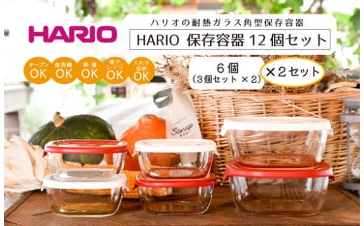 HARIO 保存容器12個セット［KST-2012-OW］×2と［KST-2012-R］×2のセット｜ハリオ 耐熱 ガラス 食器 器 保存容器 キッチン 日用品 キッチン用品 日本製 おしゃれ かわいい スタッキング グラタン皿 電子レンジ可 オーブン可_BD33