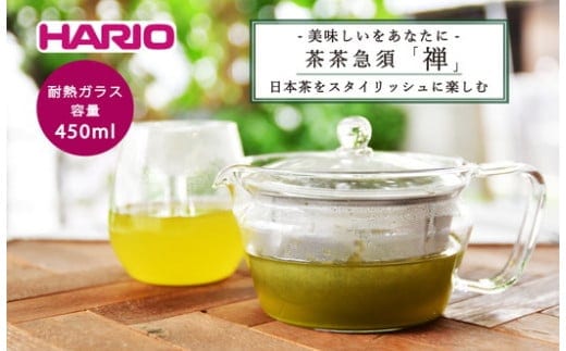 HARIO 茶茶急須 禅 CHZ-45T｜ハリオ 耐熱 ガラス 食器 器 保存容器 キッチン 日用品 キッチン用品 日本製 おしゃれ かわいい 急須 ティーポット 日本茶 テーパー形状_BD81