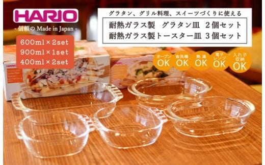 HARIO 耐熱ガラス製 グラタン皿×2個･トースター皿×3個セット［HGZO-1812］［HTZ-2808］ ※着日指定不可｜ハリオ 耐熱 ガラス 食器 器 キッチン キッチン用品 日本製 おしゃれ かわいい_BE22