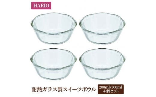 HARIO 耐熱ガラス製スイーツボウル8個セット（スイーツボウル200×4個／スイーツボウル300×4個）[SWB-2012][SWB-2412] ※着日指定不可｜ハリオ 耐熱 ガラス 器 キッチン 日本製 ガラスボウル_BE23