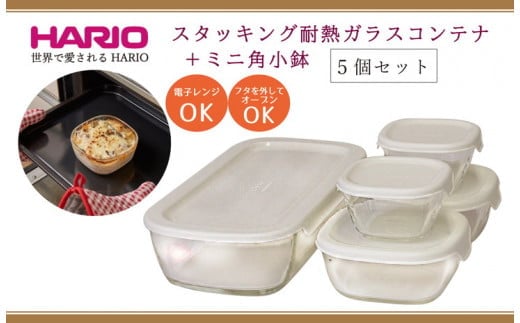 HARIO スタッキング 耐熱ガラスコンテナ･ミニ角小鉢 5個セット［KSTL-3508-OW］｜ハリオ 耐熱 ガラス 食器 器 保存容器 キッチン キッチン用品 日本製 おしゃれ かわいい グラタン皿 電子レンジ可 オーブン可_BE67