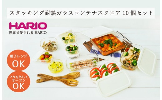 HARIO スタッキング 耐熱ガラス コンテナ･スクエア 10個セット［HKOZ-1002-OW］｜ハリオ 耐熱 ガラス 食器 器 皿 保存容器 キッチン 日用品 キッチン用品 日本製 おしゃれ グラタン皿 電子レンジ可 オーブン可_BE68