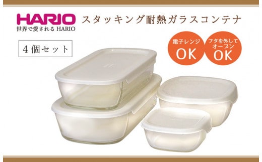 HARIO スタッキング 耐熱ガラスコンテナ4個セット［KSTL-4004-OW］｜ハリオ 耐熱 ガラス 食器 器 保存容器 キッチン 日用品 キッチン用品 日本製 おしゃれ かわいい グラタン皿 電子レンジ可 オーブン可_BE69