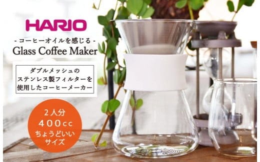 HARIO コーヒーメーカー「Glass Coffee Maker」［S-GCM-40-W］ ※着日指定送不可｜ハリオ 耐熱 ガラス キッチン 日用品 キッチン用品 日本製 おしゃれ かわいい コーヒー ドリッパー ドリップ コーヒーメーカー_BE28
