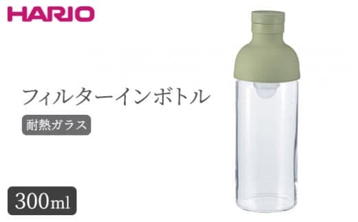 HARIO フィルターインボトル 300ml（スモーキーグリーン）［FIB-30-SG］｜ハリオ 耐熱 ガラス 食器 器 保存容器 キッチン 日用品 キッチン用品 日本製 おしゃれ かわいい 水出し お茶 茶葉 水筒 ボトル 持ち運び_BE80