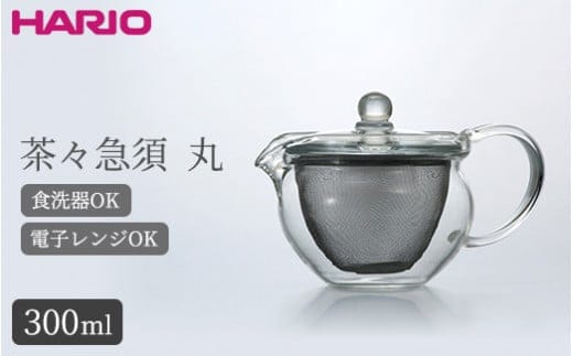 HARIO 茶茶急須 丸 300ml［CHJMN-30T］｜ハリオ 耐熱 ガラス 食器 器 キッチン 日用品 キッチン用品 日本製 おしゃれ かわいい 急須 茶々急須 お茶 中国茶 紅茶 ハーブティー 電子レンジ可_BE81