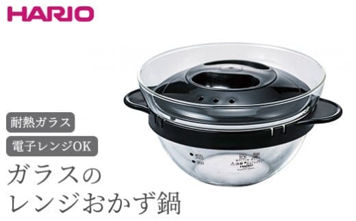 HARIO ガラスのレンジおかず鍋［XOY-1-B］｜ハリオ 耐熱 ガラス キッチン 日用品 キッチン用品 日本製 おしゃれ かわいい ひとり鍋 電子レンジ可_BE86