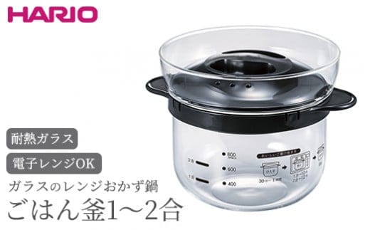 HARIO ガラスのレンジおかず鍋 ごはん釜 1～2合［XRCN-2-B］｜ハリオ 耐熱 ガラス 食器 器 保存容器 キッチン 日用品 キッチン用品 日本製 おしゃれ かわいい おかず鍋 鍋 ご飯釜 ご飯 1合 2合_BE87
