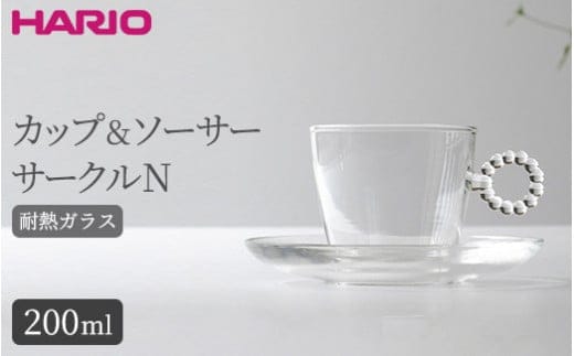 HARIO カップ&ソーサー サークルN［HTW-CS-C-N］｜ハリオ 耐熱 ガラス 食器 器 キッチン 日用品 キッチン用品 日本製 おしゃれ かわいい HARIO Lampwork Factory ランプワークファクトリー LWF リビングアクセサリー_BE88