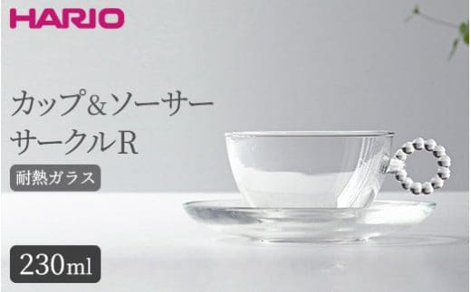 HARIO カップ&ソーサー サークルR［HTW-CS-C-R］｜ハリオ 耐熱 ガラス 食器 器 キッチン 日用品 キッチン用品 日本製 おしゃれ かわいい HARIO Lampwork Factory ランプワークファクトリー LWF リビングアクセサリー_BE89