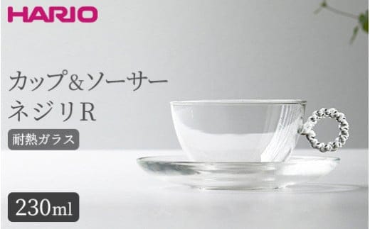 HARIO カップ&ソーサー ネジリR［HTW-CS-N-R］｜ハリオ 耐熱 ガラス 食器 器 キッチン 日用品 キッチン用品 日本製 おしゃれ かわいい HARIO Lampwork Factory ランプワークファクトリー LWF リビングアクセサリー_BE91