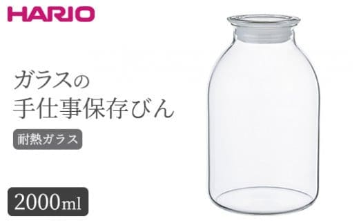 HARIO ガラスの手仕事保存びん 2,000ml［GHB-2000］｜ハリオ 耐熱 ガラス 食器 器 保存容器 キッチン 日用品 キッチン用品 日本製 おしゃれ かわいい 保存びん 保存瓶 ガラス瓶_BE95