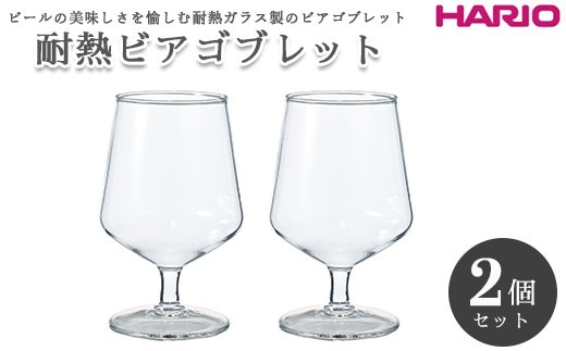 HARIO 耐熱ビアゴブレット 2個セット［HBG-3524］｜ハリオ 耐熱 ガラス 食器 器 キッチン 日用品 キッチン用品 日本製 おしゃれ かわいい ビール用 グラス ビアゴブレット ビール 食洗器可 電子レンジ可 ホットドリンク_EB01