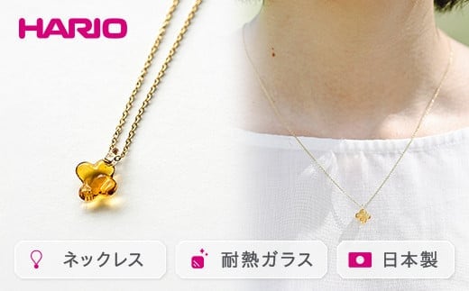 HARIO ネックレス「イイダ傘店 キンモクセイ アンバー」シリーズ［HAII-KA-N］｜耐熱 ガラス アクセサリー ハリオ 職人 繊細 フォーマル カジュアル きれいめ おしゃれ 20代 30代 40代 _EB27
