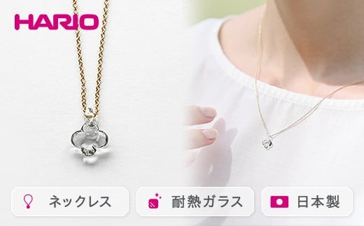 HARIO ネックレス「イイダ傘店 アジサイ グレー」シリーズ［HAII-AG-N］｜耐熱 ガラス アクセサリー ハリオ 職人 繊細 フォーマル カジュアル きれいめ おしゃれ 20代 30代 40代 _EB28