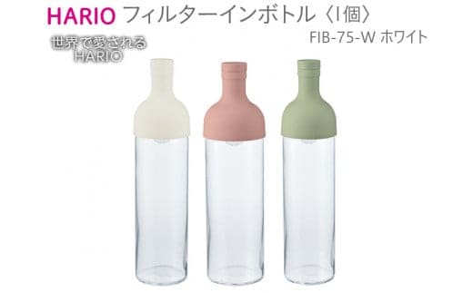 HARIO フィルターインボトル（ホワイト）［FIB-75-W］｜ハリオ 耐熱 ガラス 食器 器 保存容器 キッチン 日用品 キッチン用品 日本製 おしゃれ かわいい 水出し お茶 茶葉 水筒 ボトル 持ち運び_BE55