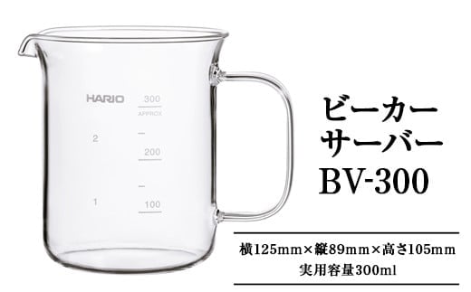 HARIO ビーカーサーバー 300ml［BV-300］｜ハリオ 耐熱 ガラス 食器 器 キッチン 日用品 キッチン用品 日本製 おしゃれ かわいい コーヒー サーバー 計量カップ 電子レンジ可 ビーカー_EB30