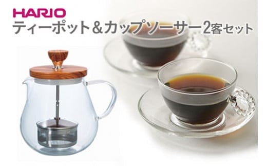 HARIO ティーポット＆カップ・ソーサー 2客セット「サークルR」シリーズ［TEO-70-OV］［HTW-CS-C-R］｜ハリオ 耐熱 ガラス 日本製 おしゃれ 紅茶 茶 オリーブウッド ポット カップ ソーサー 2客 セット 詰合せ ギフト 贈答 贈り物 プレゼント お祝 記念日 記念品 ご褒美 お中元 お歳暮 詰め合わせ きれいめ 定番 便利 手軽 簡単_DL19