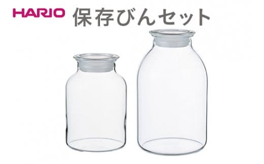 HARIO 保存びん 2点セット［GHB-1000］［GHB-2000］｜ハリオ 耐熱 ガラス 食器 器 保存容器 キッチン 日用品 キッチン用品 日本製 おしゃれ かわいい 保存びん 保存瓶 ガラス瓶 1,000ml 2,000ml セット 詰め合わせ 詰合せ 便利 簡単 手軽 _DL20